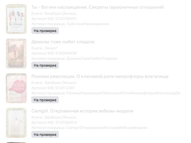 Неделю назад #WB заблокировал нам два десятка карточек, многие по измененным спискам