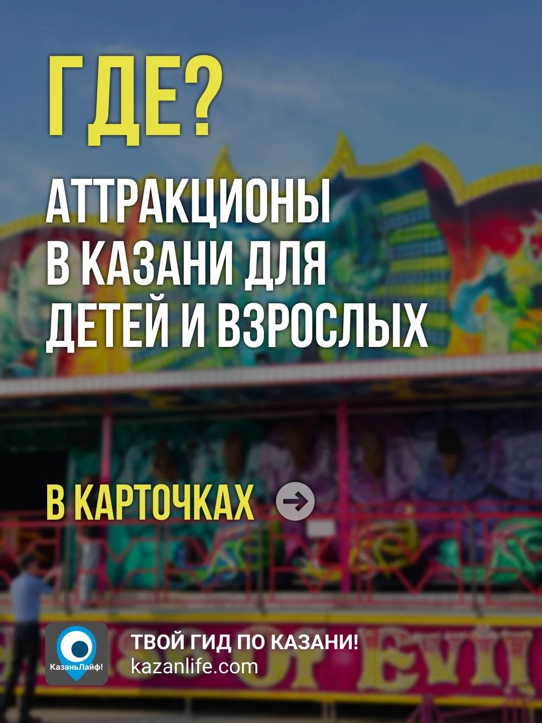 Парк Кырлай закрылся, а покататься хочется?