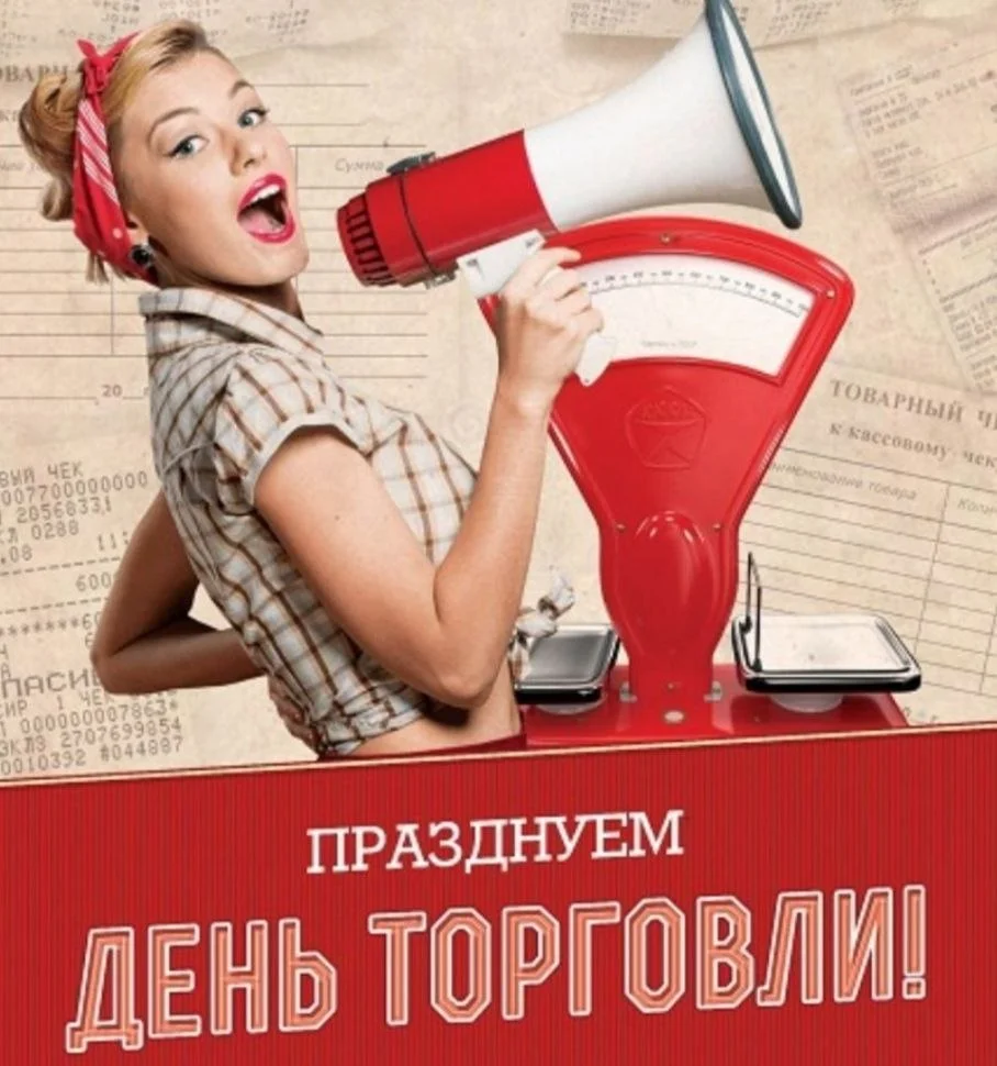 🥳🥳🥳С Днём торговли!!!