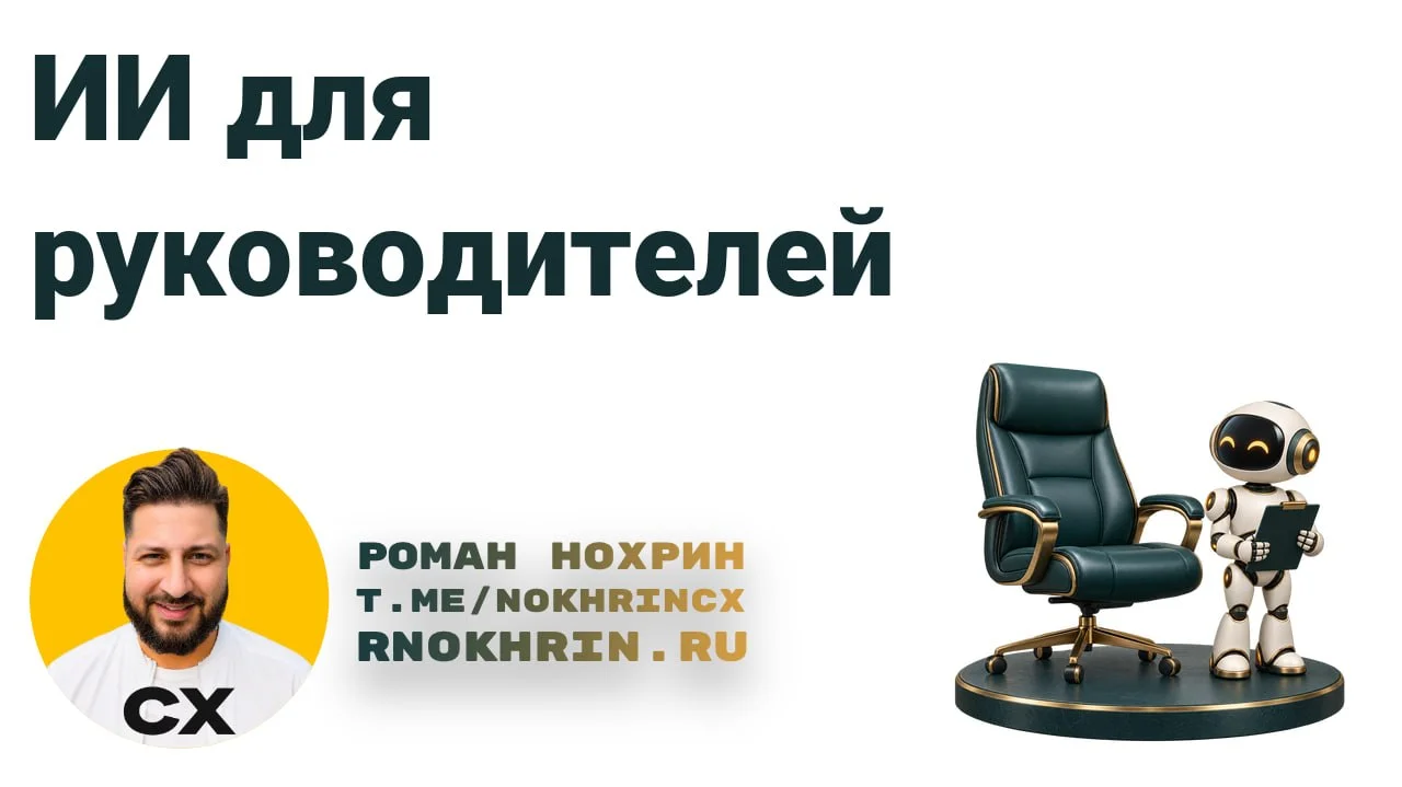 Почему я переименовал свой курс в ИИ для руководителей и почему мне вообще настолько зашёл ИИ