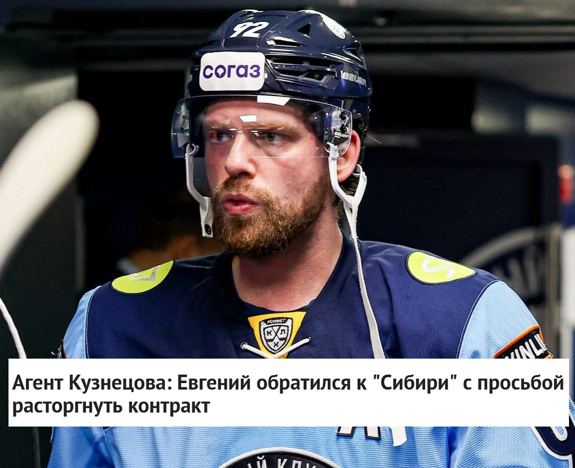 ❗️ Новосибирская ❄️ Сибирь и нападающий Евгений Кузнецов расторгли контракт ❌