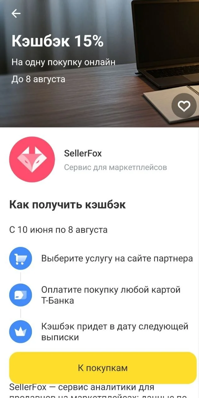 Получайте кэшбэк 15% при покупке любого тарифа на расчет юнит-экономики на сервисе SellerFox