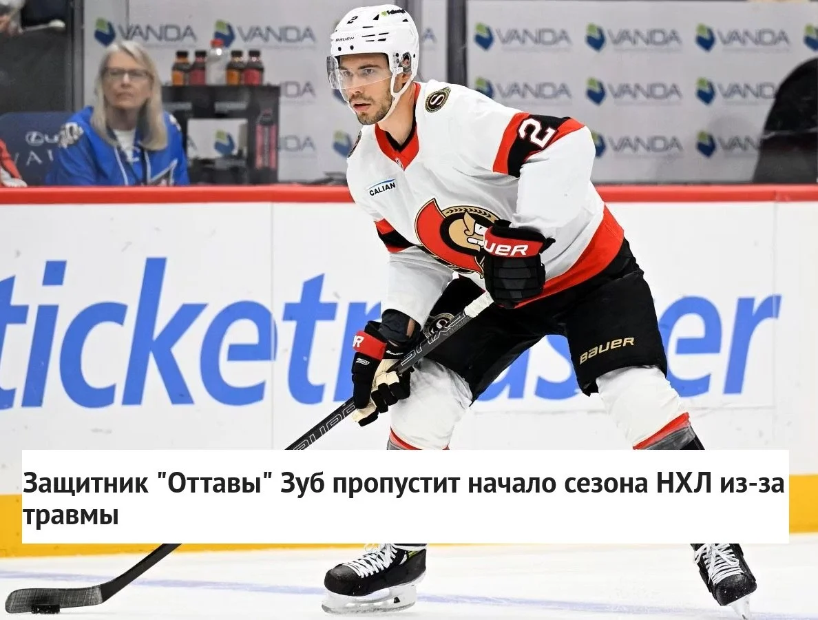 🇷🇺 Российский защитник 🔴 Оттавы Артем Зуб ❌ пропустит начало сезона 🏒 НХЛ из-за травмы
