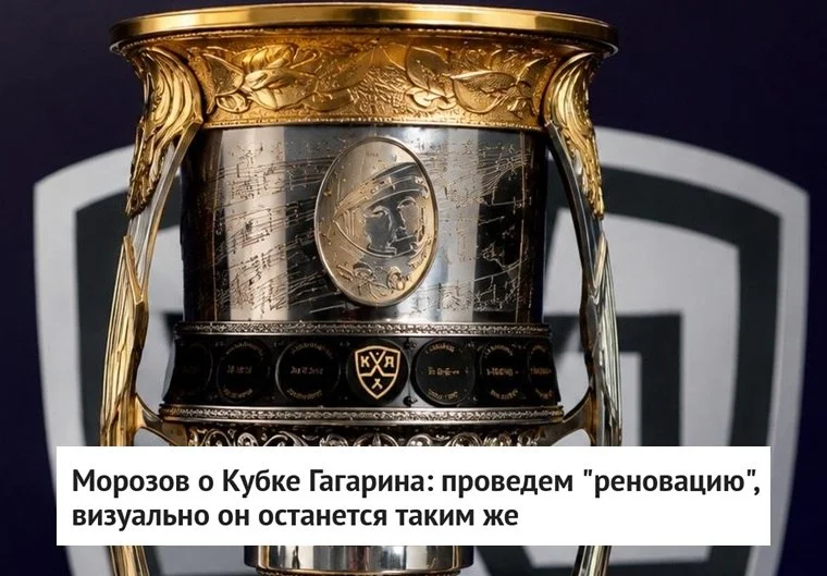 🗣 Президент 🏒 КХЛ Алексей Морозов сообщил, что во внешнем виде 🏆 Кубка Гагарина в сезоне-2026/27