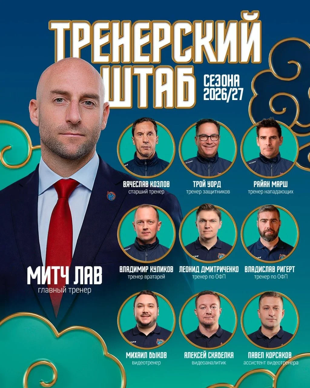 Клуб 🐉 Шанхай Дрэгонс представил тренерский штаб на предстоящий сезон 🏒