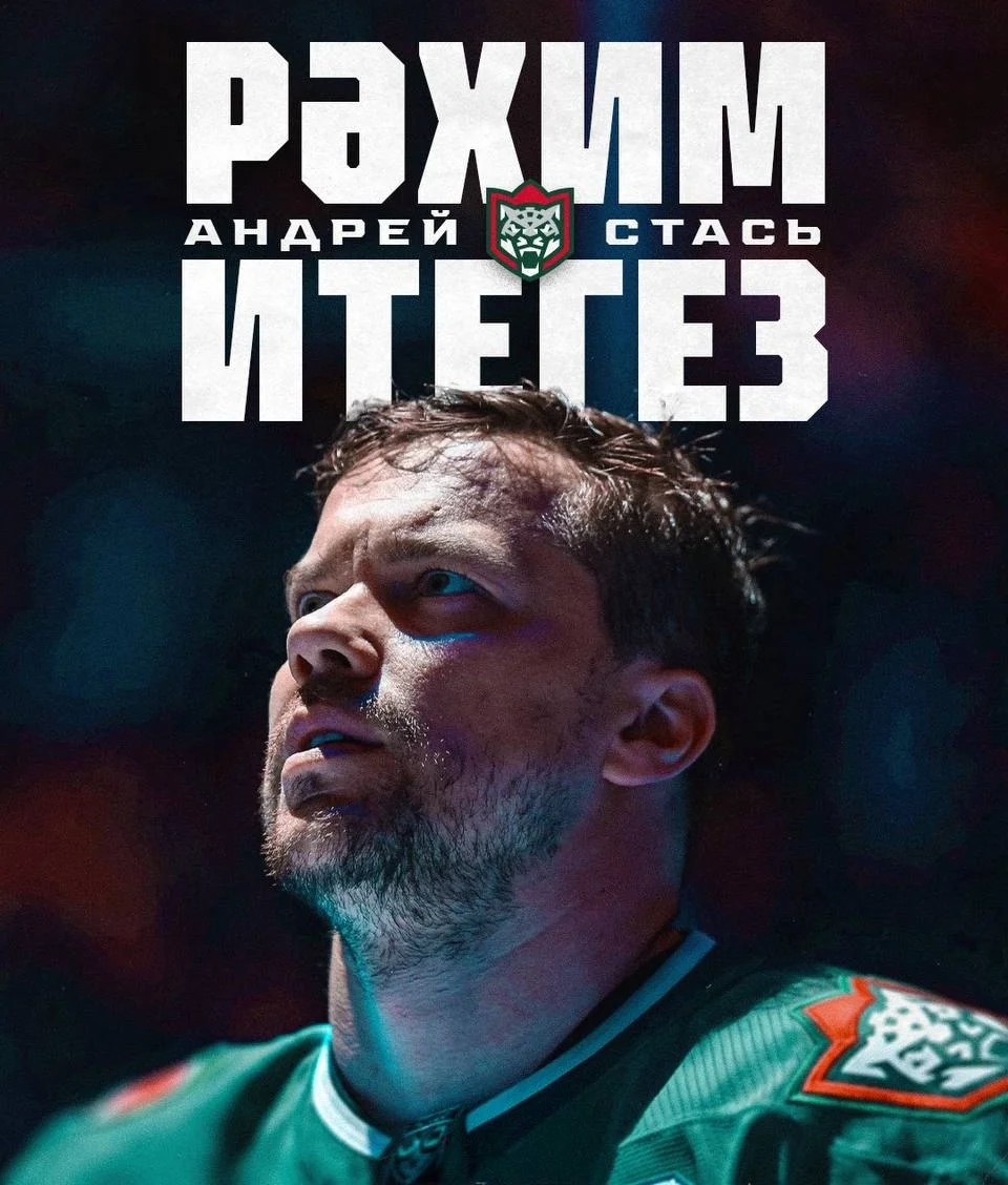 🗣 Нападающий 🟢 Ак Барса Андрей Стась заявил, что у него не осталось никаких обид на 🦬 минское