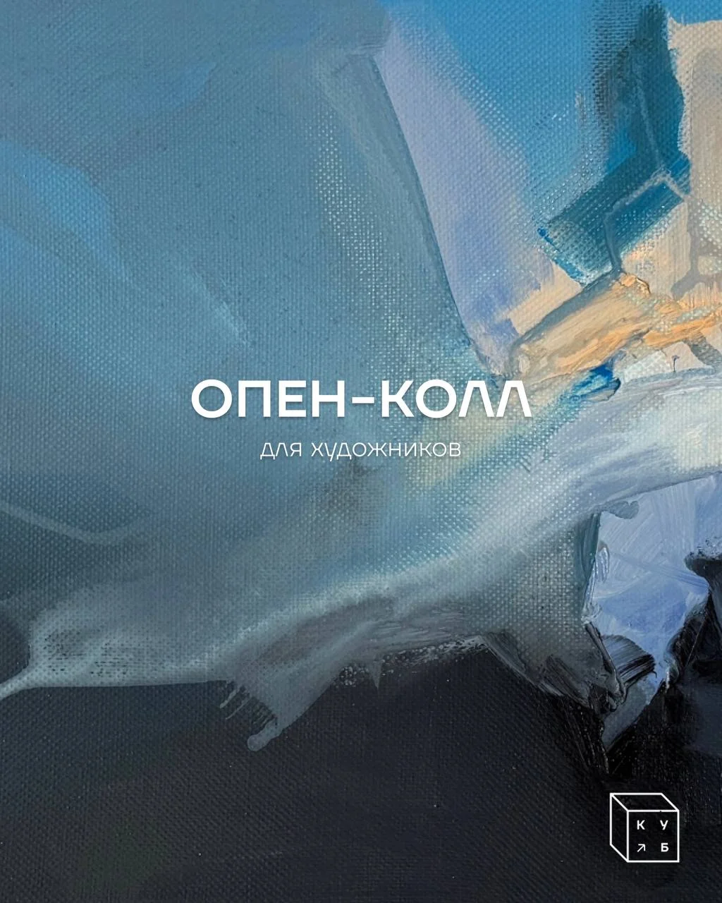 Мы открываем опен-колл для художников!