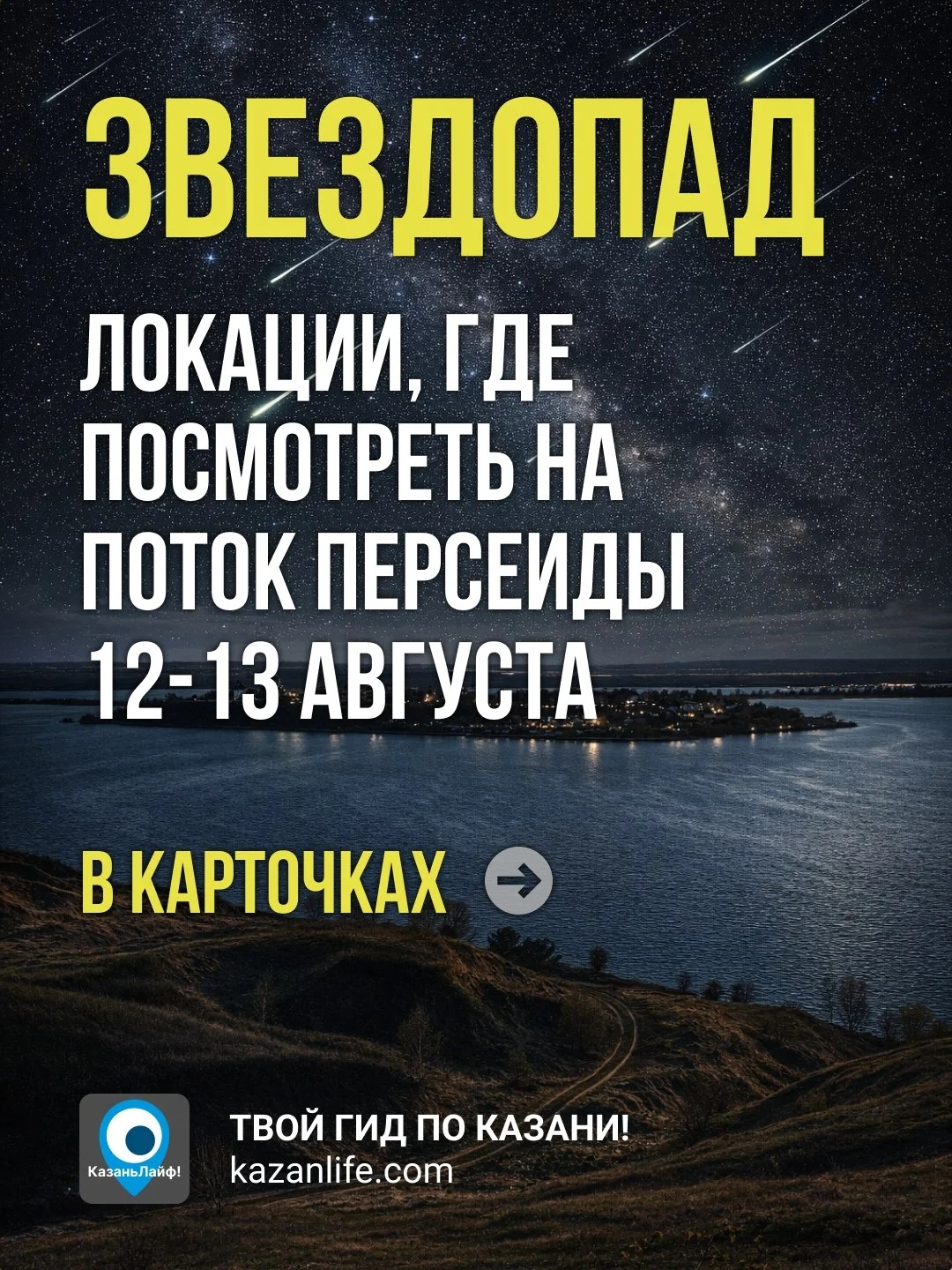 🤫 Никто не знает, где прячутся падающие звезды. Мы знаем. И покажем!