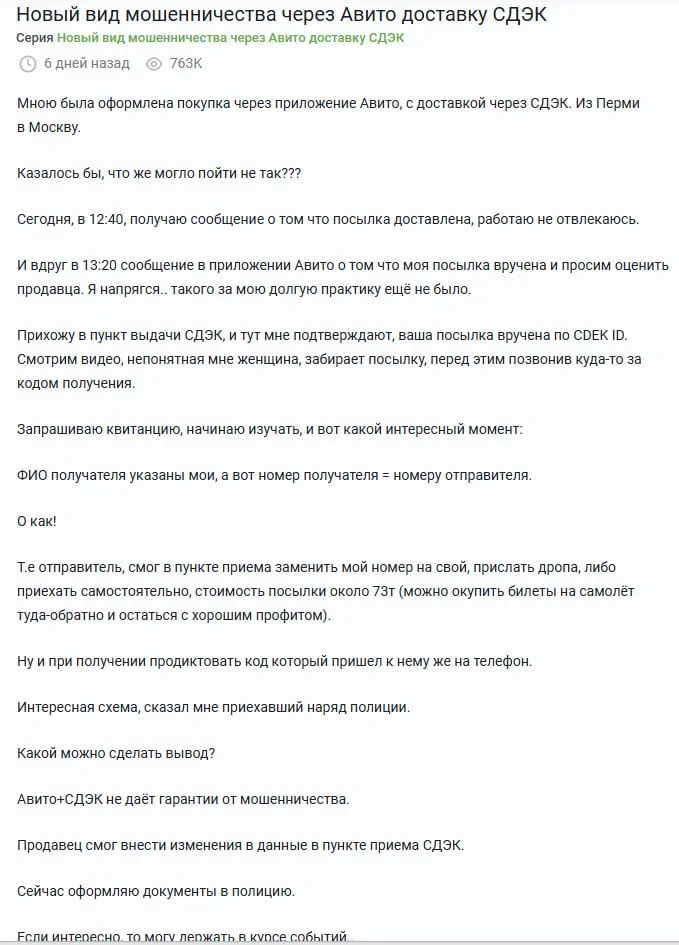Новый вид мошенничества через Авито доставку СДЭК