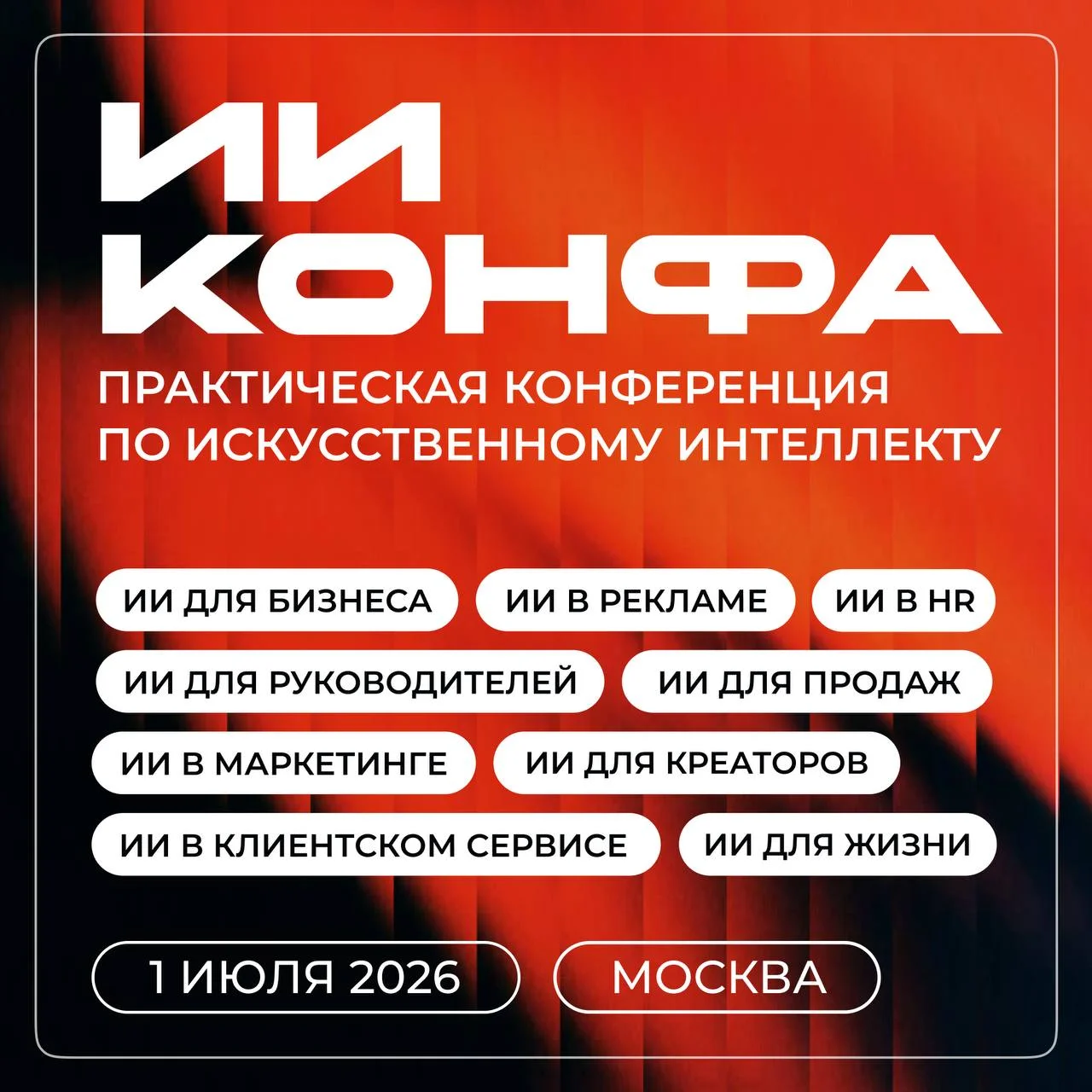ИИ КОНФА 2026 | Практическая конференция по искусственному интеллекту