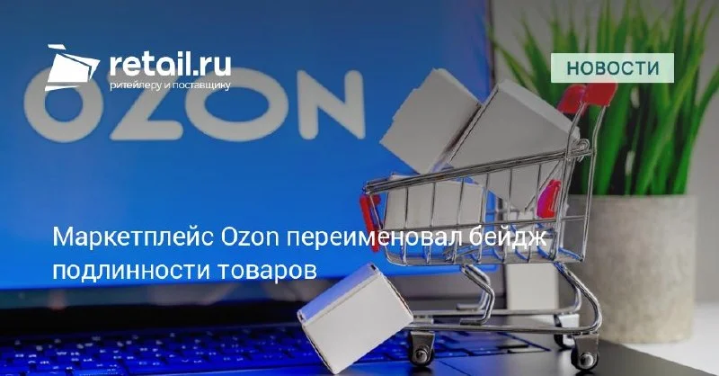 Ozon меняет бейдж подлинности товара на Бренд проверен