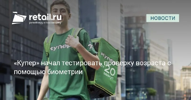 Купер тестирует биометрию для заказов 18+ — проверка возраста уходит в сам сервис
