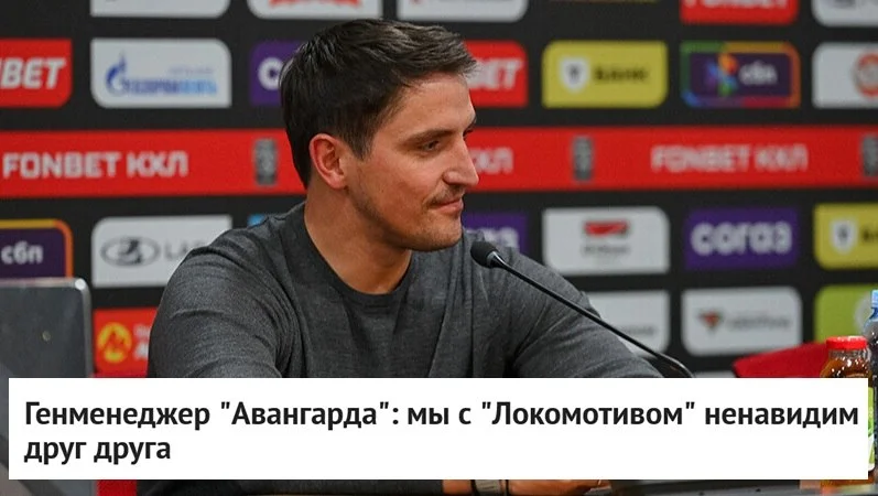 🗣 Генеральный менеджер 🦅 Авангарда Алексей Сопин рассказал о принципиальном противостоянии с