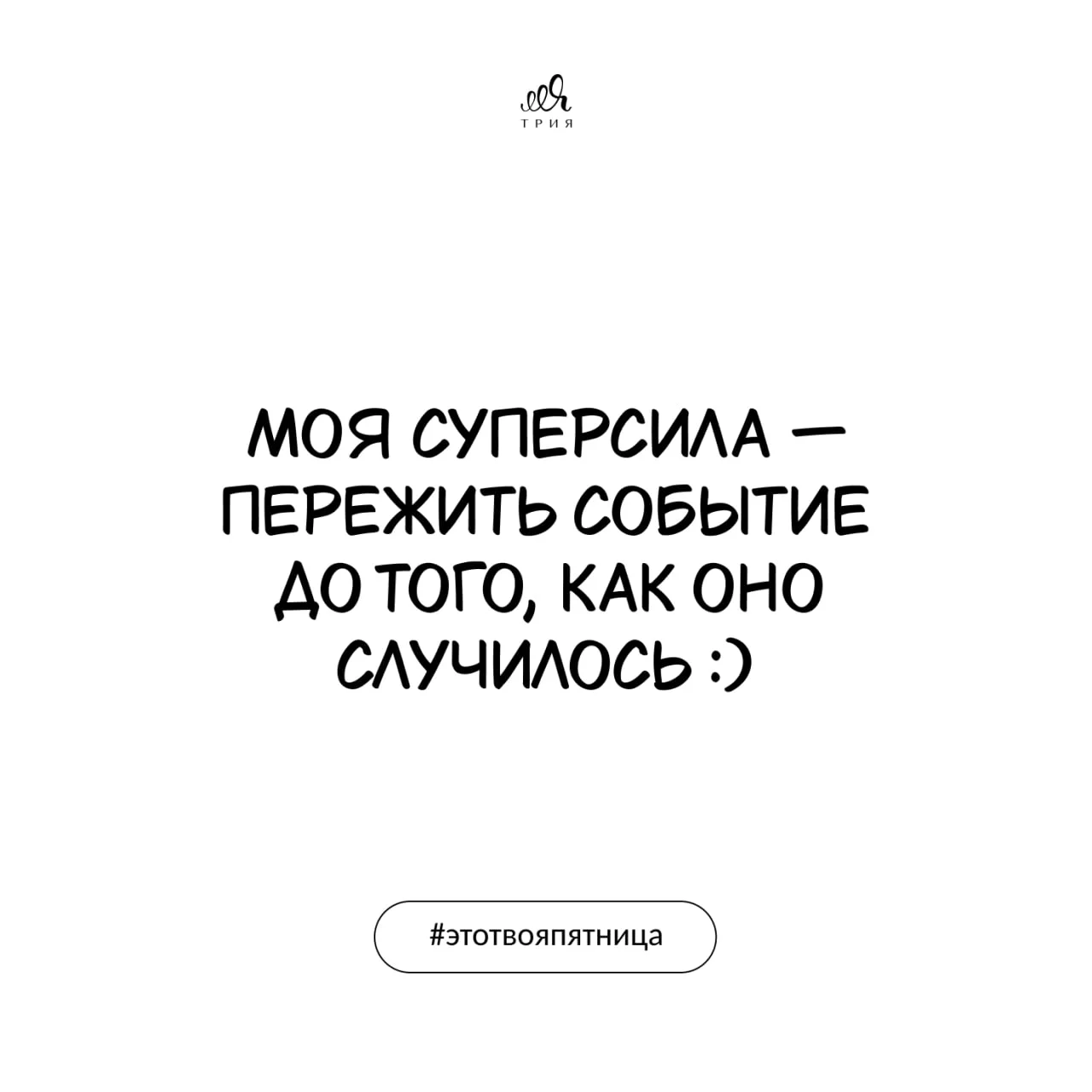 #этотвояпятница ТриЯ | Счастье в простом 🤍