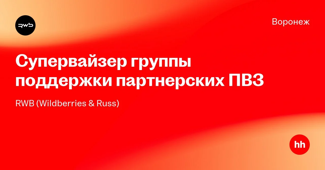 RWB ищет супервайзера группы поддержки партнёрских ПВЗ