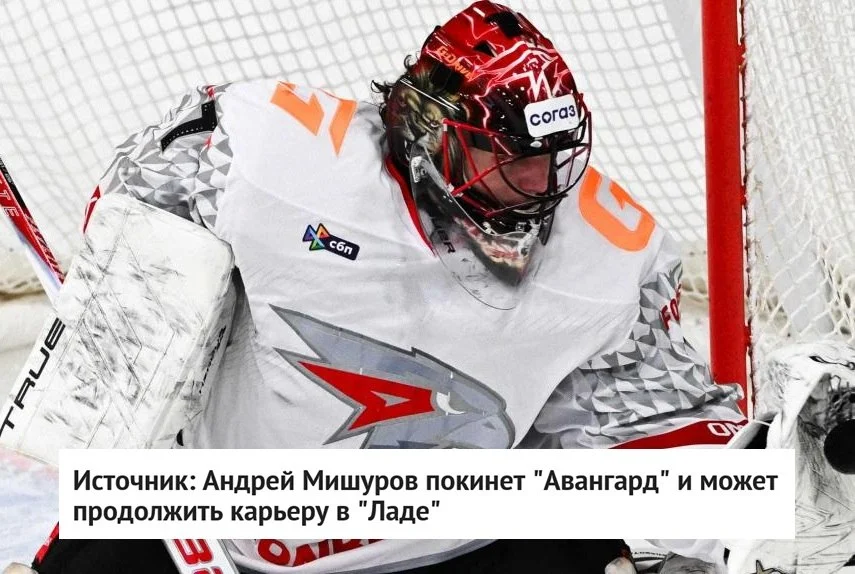 Наиболее вероятным вариантом продолжения карьеры для Андрея Мишурова является 🚙 Лада, где он