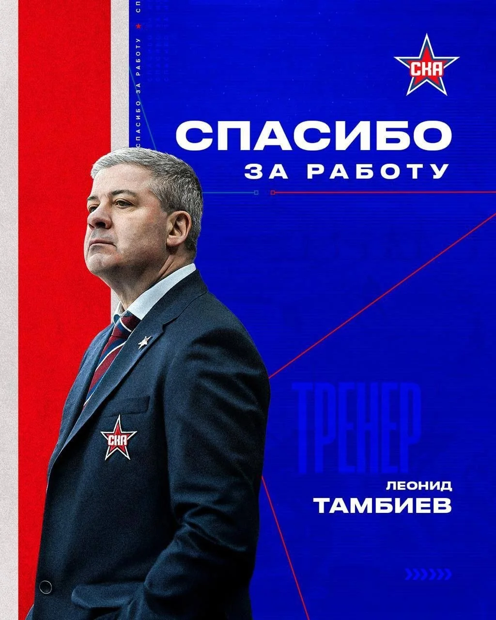 Спустя почти неделю, питерский ⭐️ СКА решил объявить об уходе Леонида Тамбиева из тренерского штаба