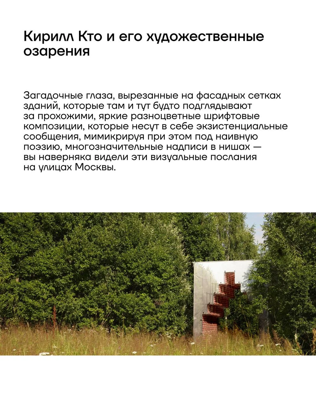 Проект MARKS GROUP и Кирилла Кто Озарение, который был представлен на Архстоянии 2026, посвящен