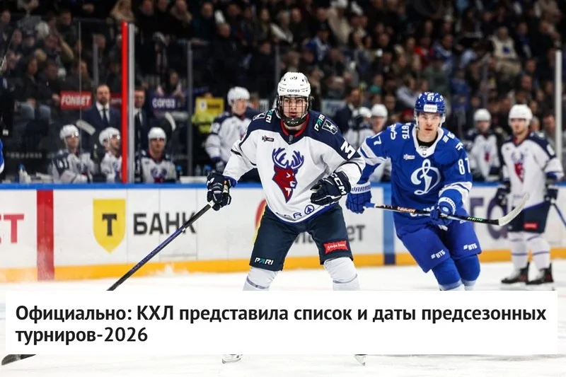🏒 Континентальная хоккейная лига представила расписание предсезонных турниров-2026
