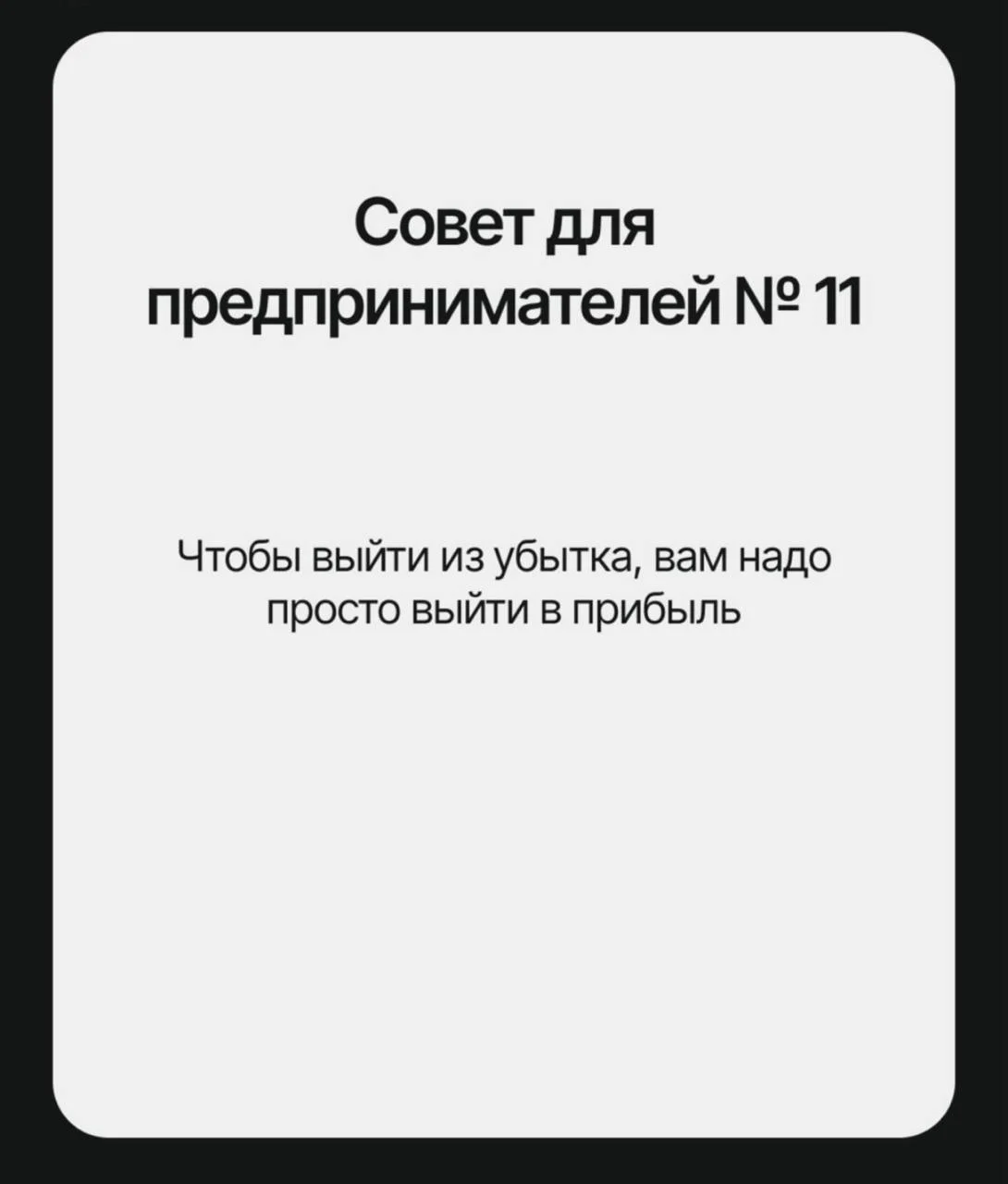 В сети собрали список главных советов, которые помогут решить все проблемы бизнеса