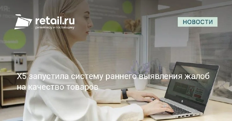 Х5 превратила скрытые жалобы на качество в +9% к повторным покупкам