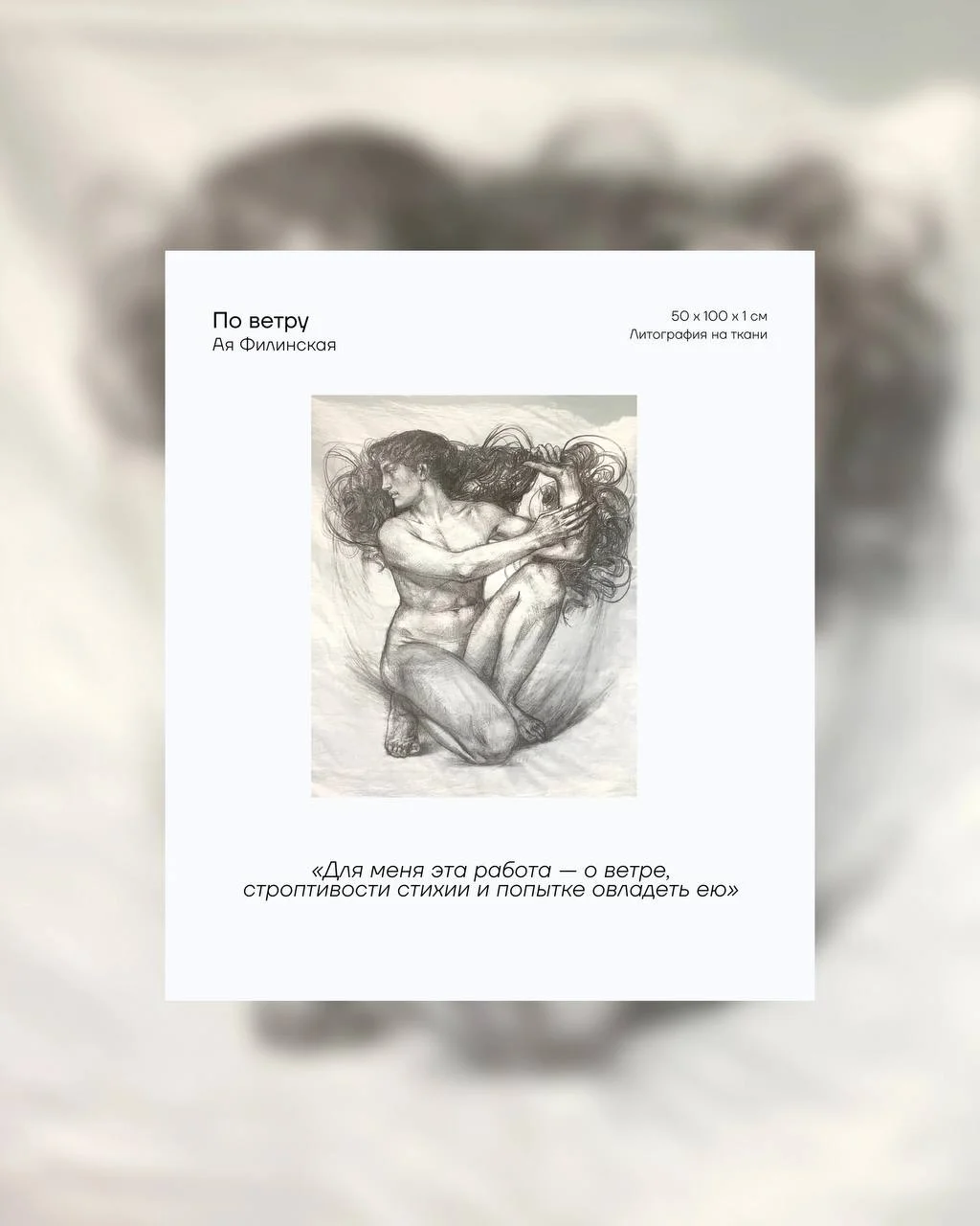 По ветру Аи Филинской — литография на ткани из серии о телесности и связи человека с природой