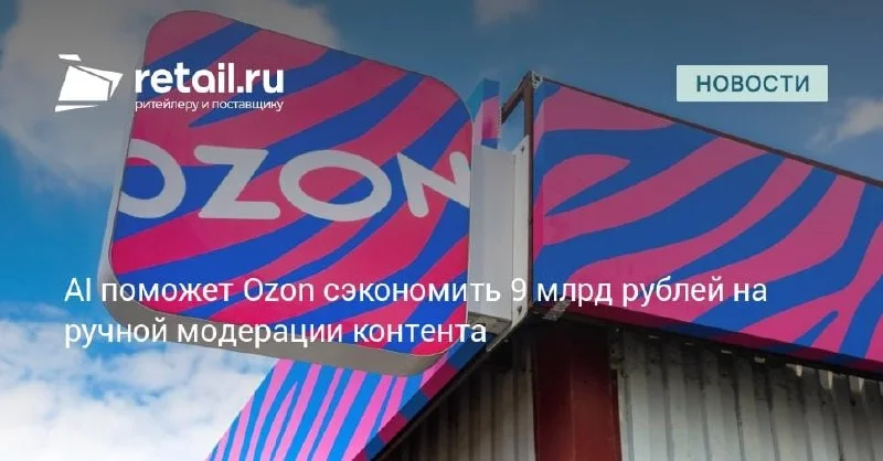 Ozon: доля автоматизированной модерации контента превысила 96%, цель — 99,5% к концу 2026