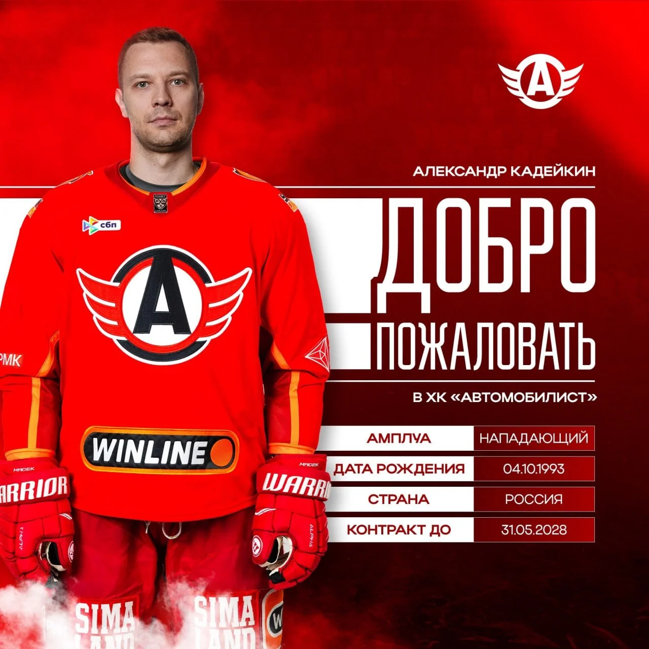 🚗 Автомобилист заключил контракт с центральным нападающим Александром Кадейкиным
