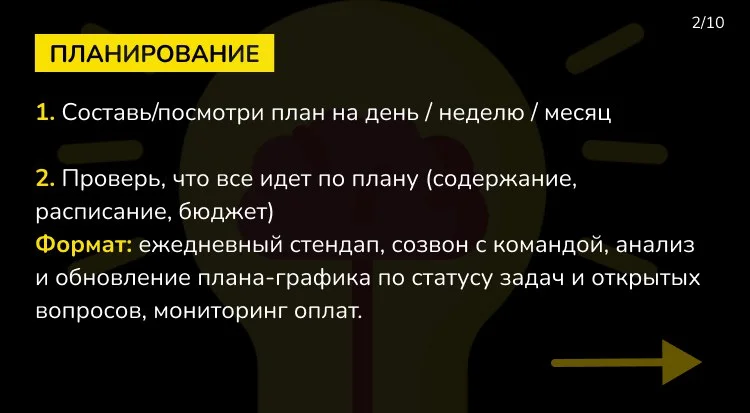 Чек-лист ежедневных действий Руководителя проекта / Продакта или любого руководителя!