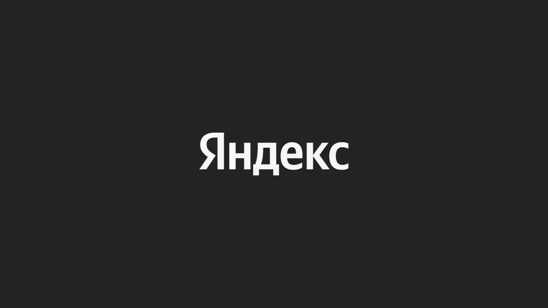 Получите офер в Яндекс за 2 дня