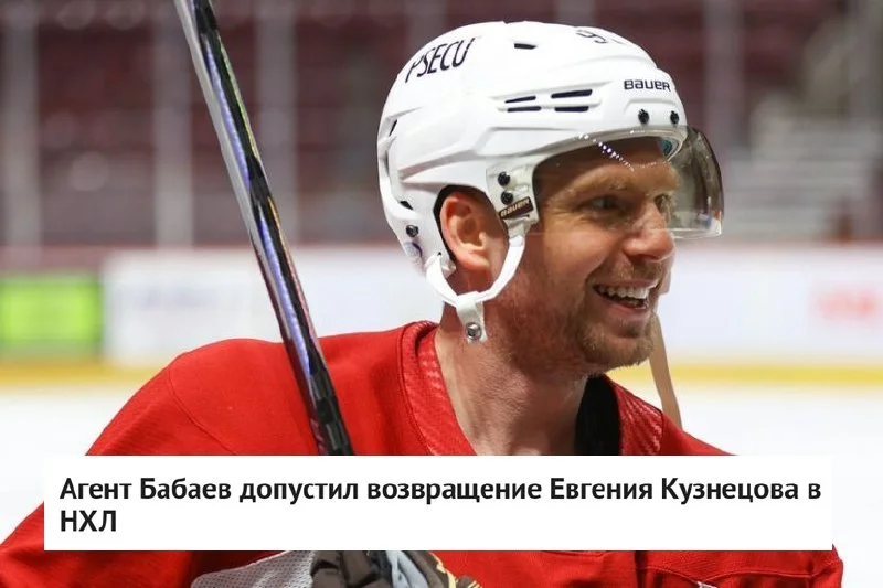 🗣 Агент Шуми Бабаев, представляющий интересы форварда Евгения Кузнецова, заявил, что хоккеист
