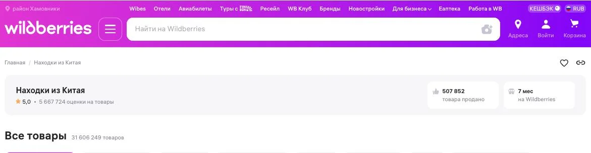 В магазине AliExpress на Wildberries Находки из Китая уже более 5,6 млн отзывов и средний балл 5.0