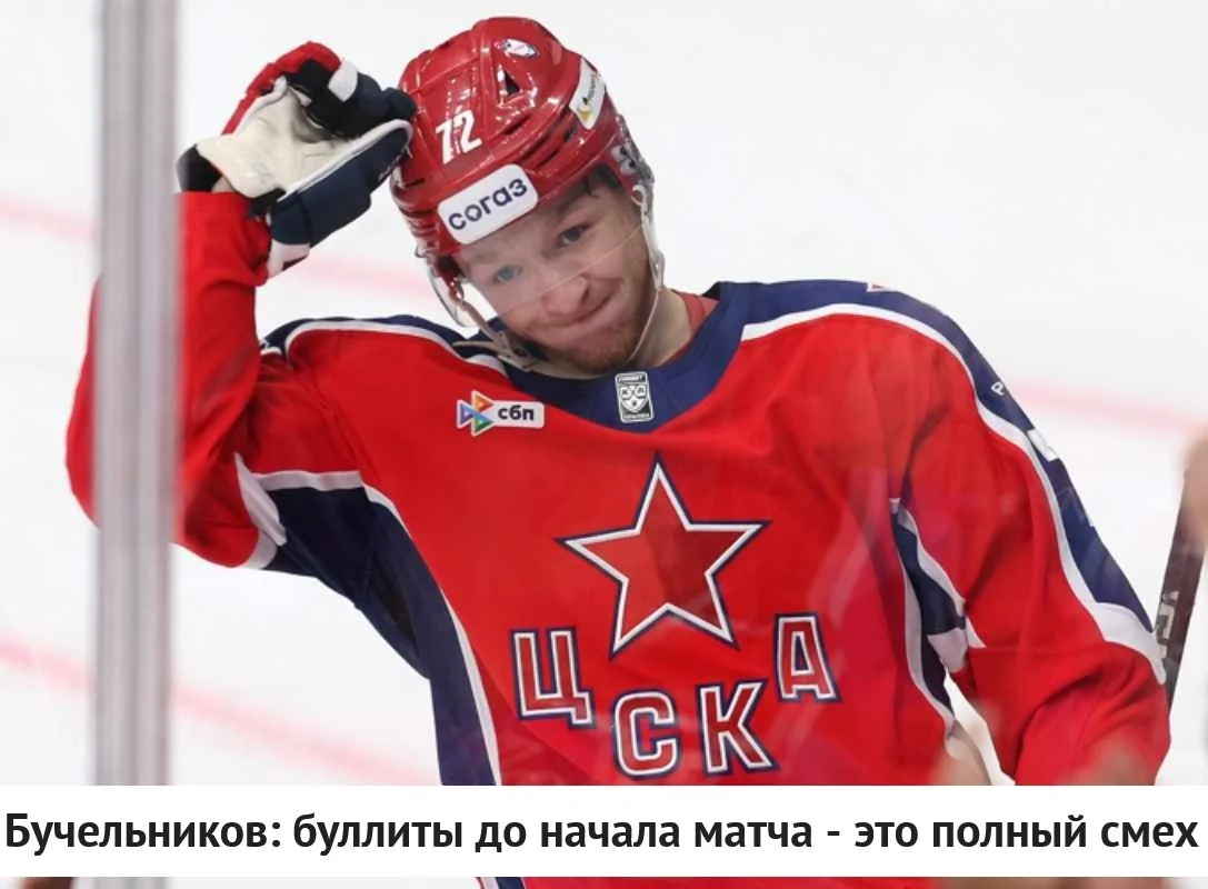 🗣 Нападающий 🐴 ЦСКА Дмитрий Бучельников поделился мнением о возможности проведения 🥅 буллитной