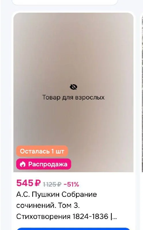📚 Маркетплейсы ошибочно пометили классику как «18+»: маркировку уже снимают