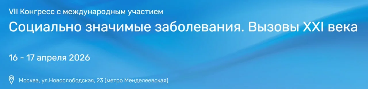 🩺 VII Конгресс Социально значимые заболевания. Вызовы XXI века