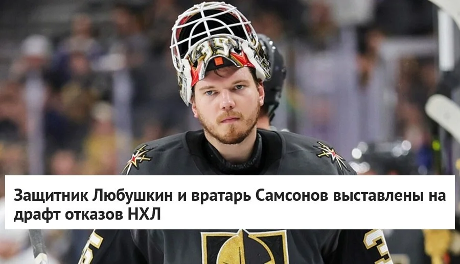 Защитник 🐅 Нэшвилла Илья Любушкин и голкипер 🦈 Сан-Хосе Илья Самсонов выставлены на драфт