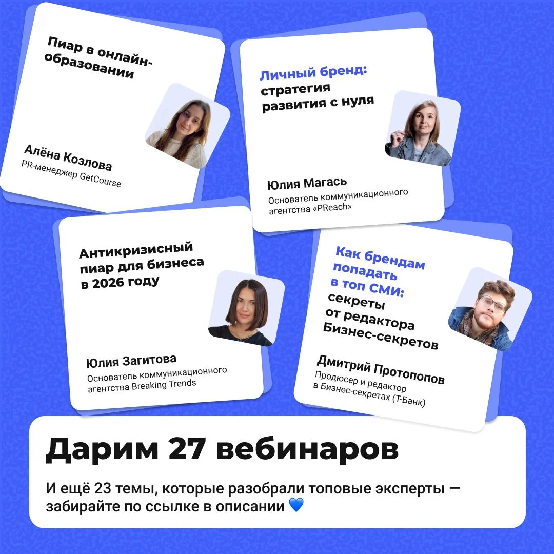 Дарим бесплатный курс по маркетингу, пиару и контенту — в нём собрано 27 вебинаров от экспертов из