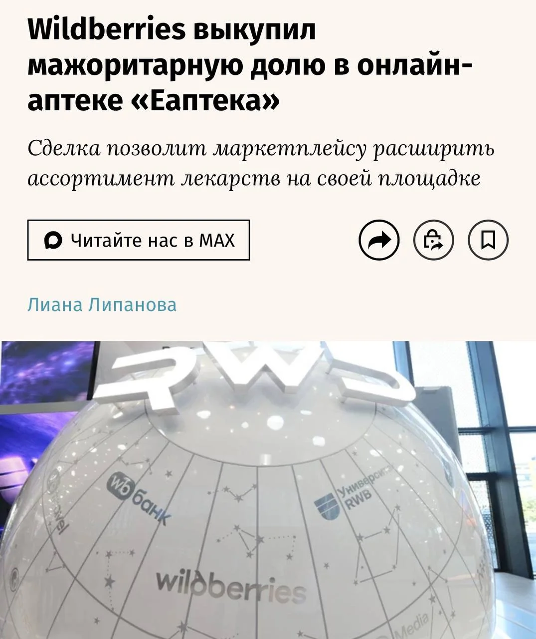 💊 Wildberries купил контрольную долю в Еаптеке