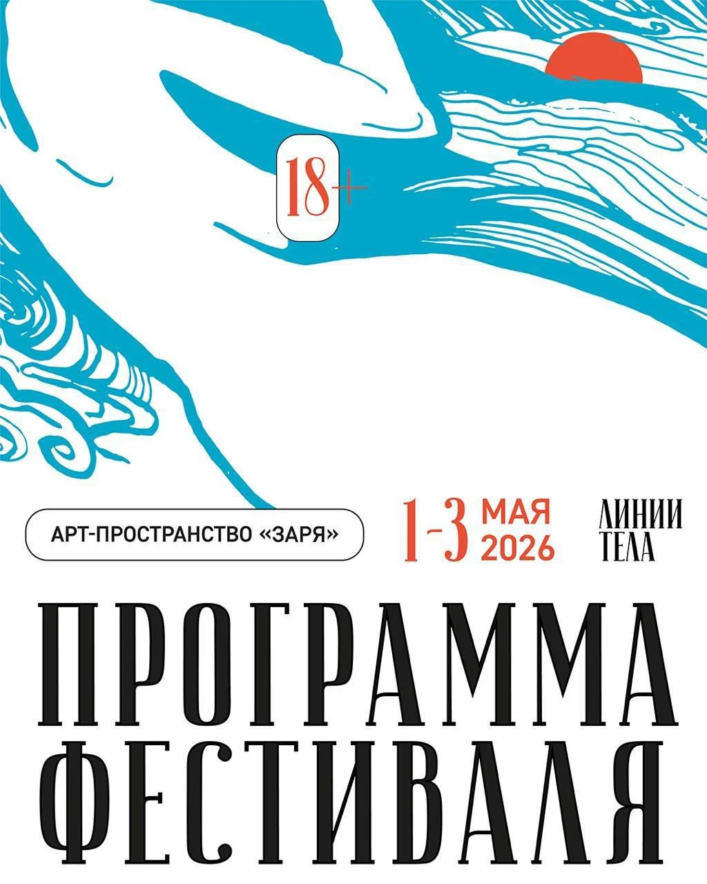 Арт-фестиваль обнажённой натуры, который пройдёт 1-3 мая в Арт-пространстве «Заря», станет ярким и