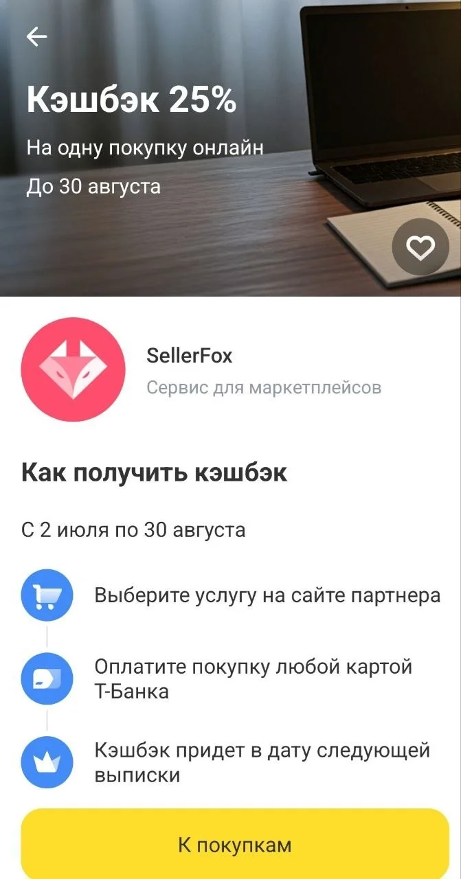 Получайте кэшбэк 25% при покупке любого тарифа на расчет юнит-экономики на сервисе SellerFox