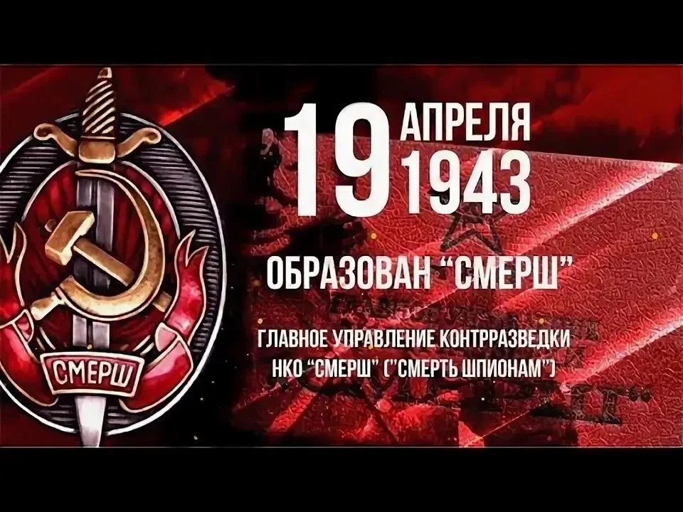 Минута истории. 19 апреля 1943 года было образовано Главное управление контрразведки "Смерш" —