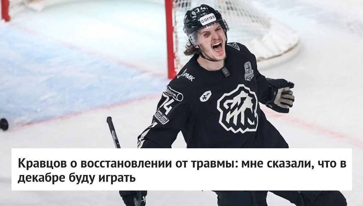 🗣 Нападающий 🚜 Трактора Виталий Кравцов рассказал о своём восстановлении после травмы