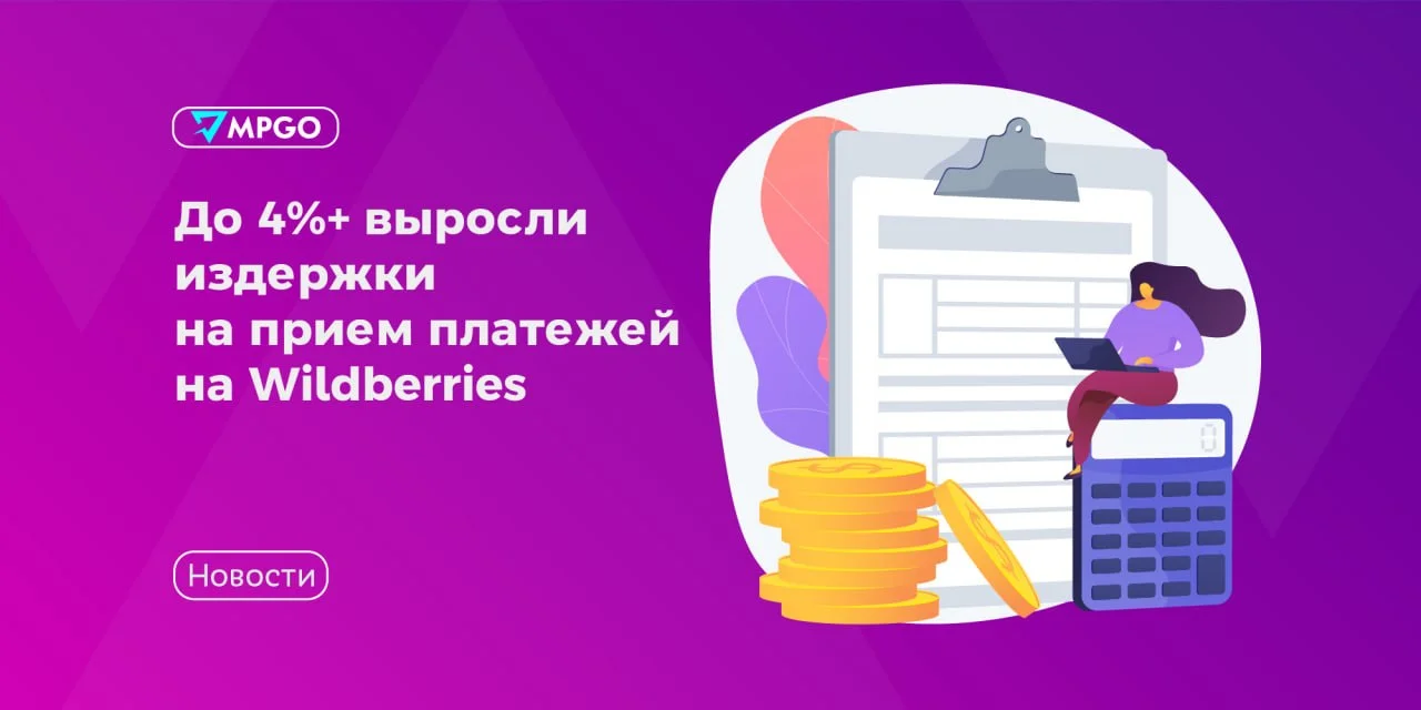 До 4%+ выросли издержки на прием платежей на Wildberries