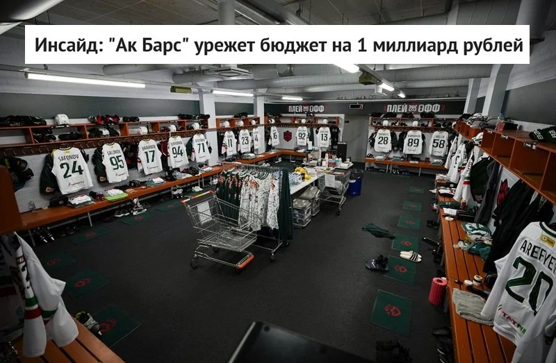 🟢 Ак Барс принял решение сократить общий бюджет клуба на 1️⃣ млрд 💸рублей, сообщает источник