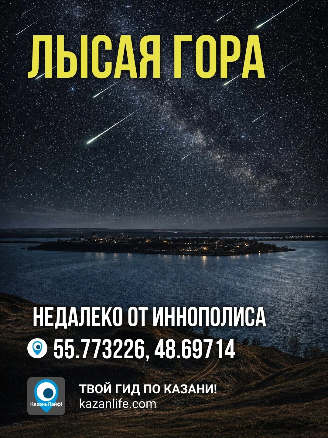 🤫 Никто не знает, где прячутся падающие звезды. Мы знаем. И покажем!