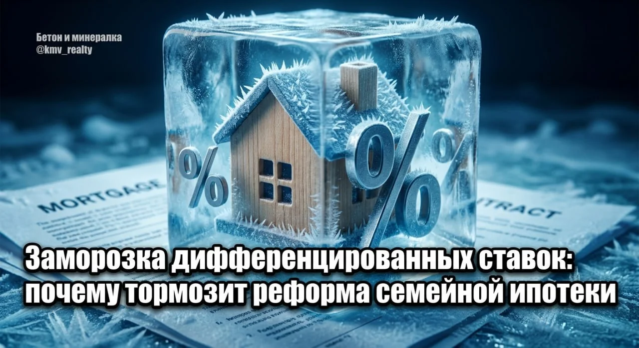 Заморозка дифференцированных ставок: почему тормозит реформа семейной ипотеки