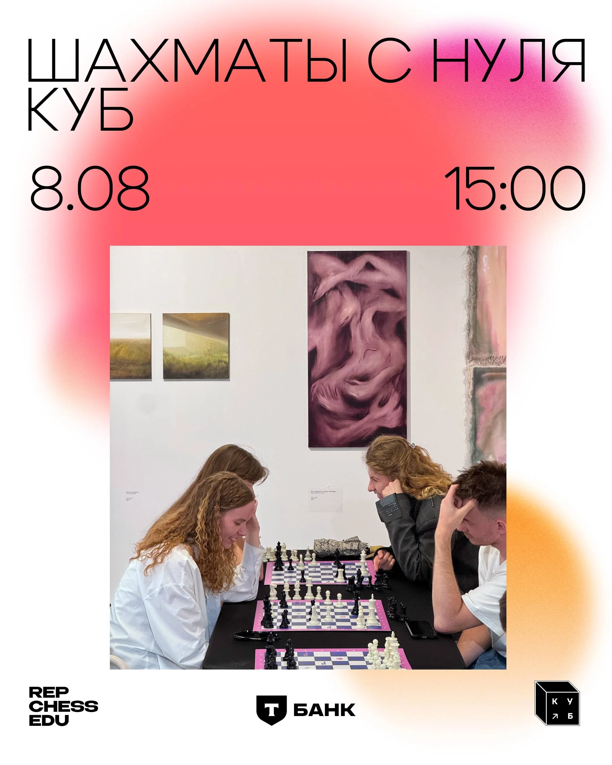 Шахматы с нуля в пространстве арт-центра КУБ: второе занятие