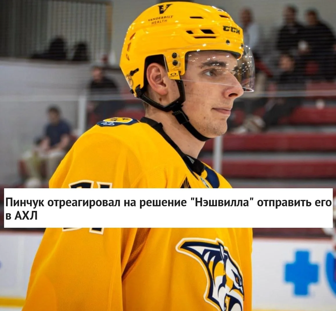 🇧🇾 Белорусский нападающий Виталий Пинчук прокомментировал решение 🐅 Нэшвилла отправить его в