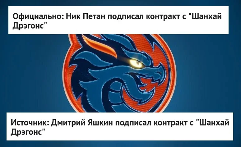 📝 Нападающий Дмитрий Яшкин заключил контракт с 🐉 Шанхай Дрэгонс, сообщает источник
