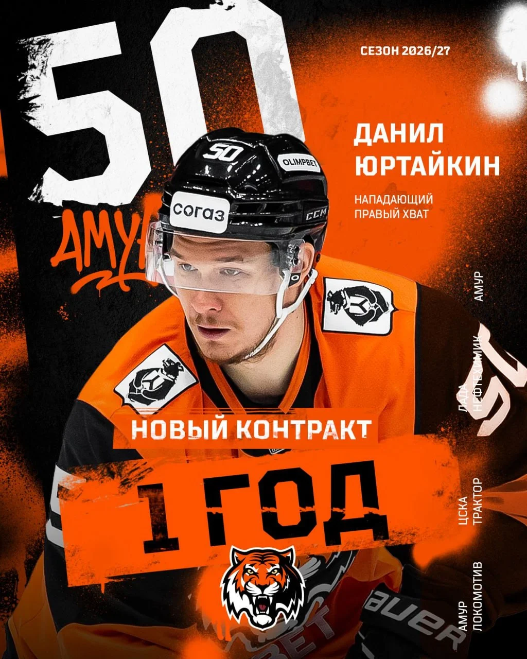 🐯 Амур подписал новое однолетнее соглашение с нападающим Данилом Юртайкиным 📝